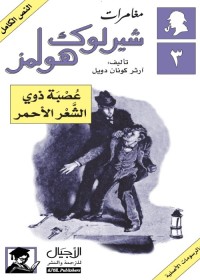 عصبة ذوي الشعر الأحمر : مغامرات شيرلوك هولمز